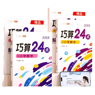 【斗半匠】巧算24点专项练习数学思维训练提升游戏闯关口算心算速算技巧天天练小学生计算题强化训练速算技巧大全小学奥数启蒙益智