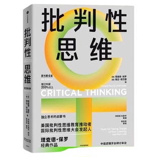 批判性思维 理查德·保罗等 著 哲学