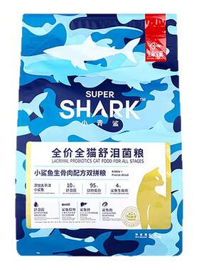 小青鲨全价猫粮鲨鱼冻干肉松双拼