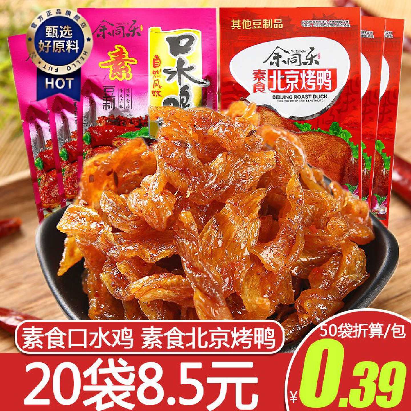 余同乐北京烤鸭辣条90后怀旧小吃麻辣休闲零嘴素北京烤鸭小零食