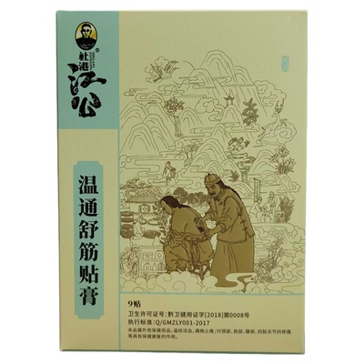 正品浏阳骨科医院江公温通舒筋贴
