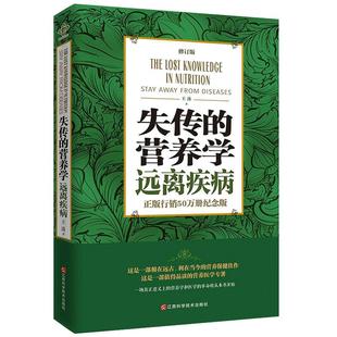 失传的营养学:远离疾病 王涛著 健康养生医学书籍 营养医学理论 医学专著保健养生健体生活百科畅销书籍 新华书店正版包邮