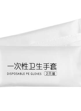 pe单独外卖塑料小包装一次性手套