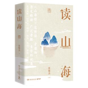 读山海(全2册) 张敏杰历时数年 心血之作 参考经典译注版本 博引古今百家评说 一次性读透山海经 全面解析山海经中地理民俗博物等
