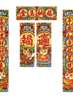 2026马年新款对联国潮春联乔新居