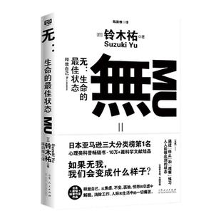 无：生命的最佳状态 铃木祐 打工人的渡劫武器 不卷不躺把自己的生活过好 享受不内耗的人生 自我实现励志情商情绪 哲学正版图书