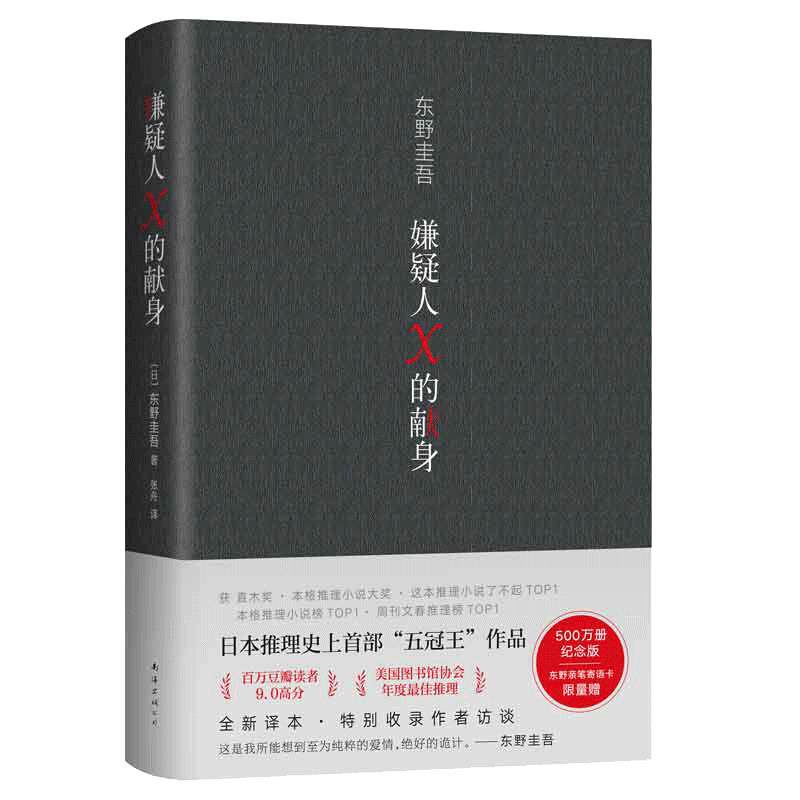 当当网赠印签寄语卡+书签 嫌疑人X的献身2022年新版 东野圭吾 500万册典藏纪念版  易烊千玺力荐侦探悬疑推理小说正版书籍