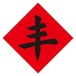 PVC不干胶红底黑字丰字贴纸 新米粮店铺米桶米缸装饰墙贴金色自粘