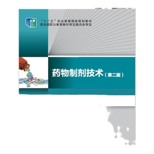 教材.药物制剂技术第二版十二五职业教育国家规划教材凌沛学主编2版6印次最新印刷2023首印2014发酵工业职业培训教材制药高职生物