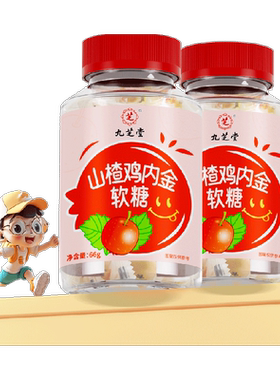 九芝堂山楂鸡内金软糖呵护肠胃