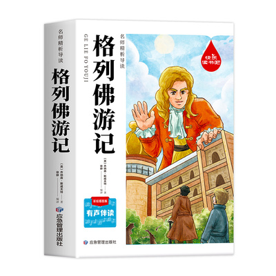 格列佛游记 经典名著小学生阅读课外书籍三四五六年级推荐课外书必读正版经典儿童文学读物8一12岁以上故事书儿童读物经典畅销书