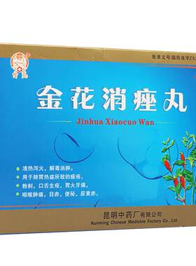 【自营】[昆中药]金花消痤丸4g*9袋/盒