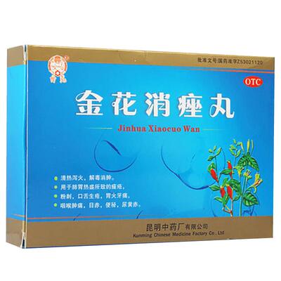 【自营】[昆中药]金花消痤丸4g*9袋/盒