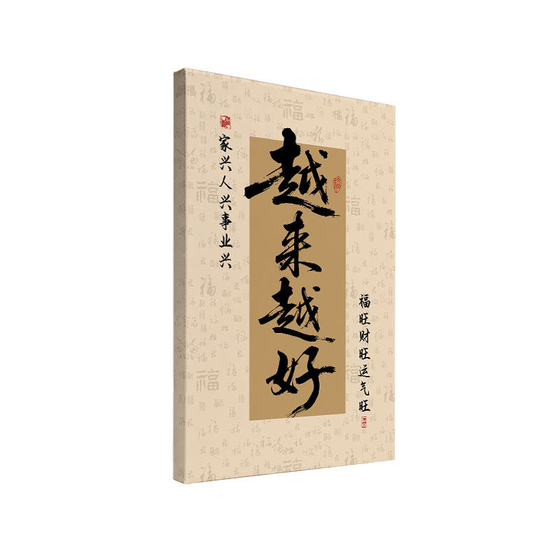 越来越好八方来财书法装饰画喜庆祝福客厅书房卧室实木内框挂画