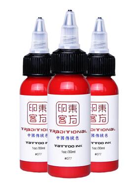东方印客纹身色料彩色永久全套