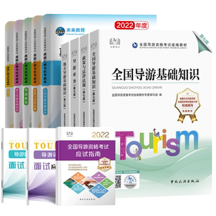 备考2026中旅2025年全国导游证资格证考试官方教材第十版九初级导游人员资格业务地方基础知识政策与法律法规真题面试导游词题库书
