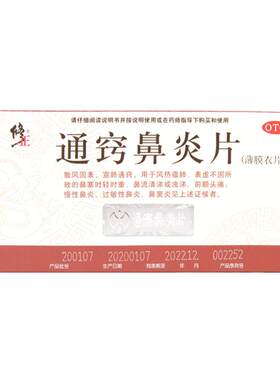 [修正]通窍鼻炎片0.3g*36片/盒