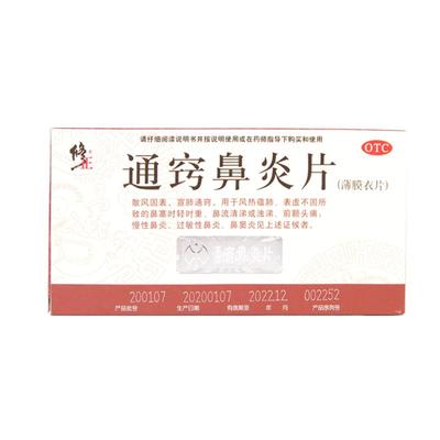 【修正】通窍鼻炎片300mg*36片/盒鼻窦炎过敏性鼻炎鼻塞慢性鼻炎