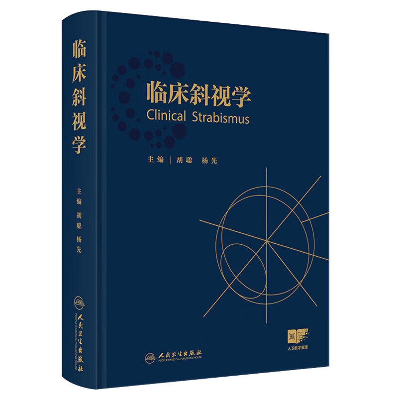 临床斜视学   本书适合各级眼科医师 尤其斜视专科医师阅读 参考书 西医 眼科学  胡聪 杨先 主编 人民卫生出版社
