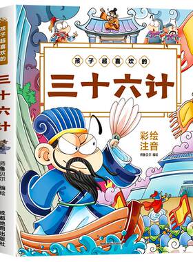 三十六计儿童版彩图注音小学生版
