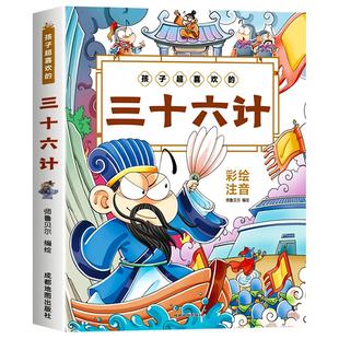 孩子超喜欢的三十六计儿童版彩图注音 36计正版原著小学生版一年级二年级课外阅读书籍必读老师推荐 三年级趣读名著带拼音的漫画版