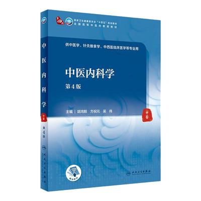 正版 中医内科学（第4版）人民卫生出版社 胡鸿毅 方祝元 吴伟人卫版十四五规划第四版中医本科专业教材书教材