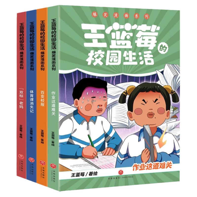 【正版全6册】王蓝莓的校园生活+王蓝莓的幸福生活爆笑漫画系列 小时候干过的那些大事双标老妈作业这道难关百变校服体育课消失记