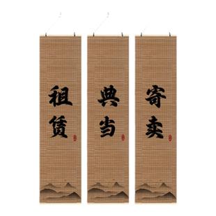 复古风格当字玄关装饰画回收寄卖抵押典当行橱窗标志卷轴挂画墙贴