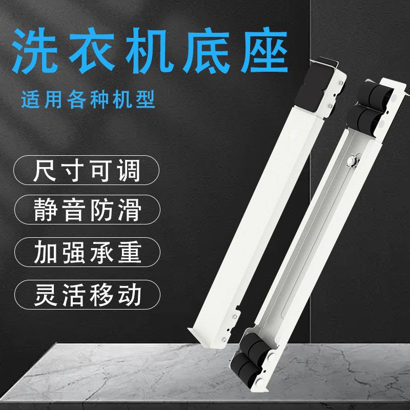 洗衣机底座洗衣机支架洗衣机托架底座洗衣机置垫子洗衣机物架子
