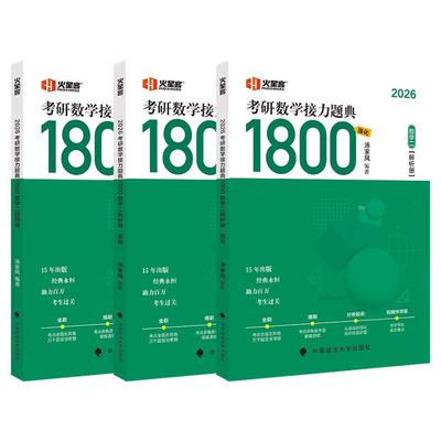 汤家凤2026考研数学题典1800题