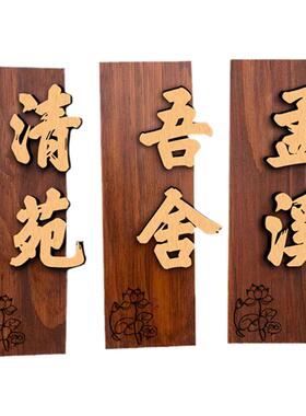 中式门牌鲁神匠实木仿古