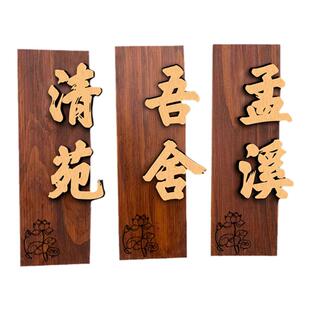 中式仿古实木个性创意酒店饭店民宿包厢包间门牌小木牌挂牌定制做