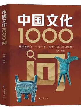 【现货速发】中国文化1000问正版中国文学常识一千问传统文化知识百科知识精华手册年轻人要熟知的历史常识青少年课外读物国学经典