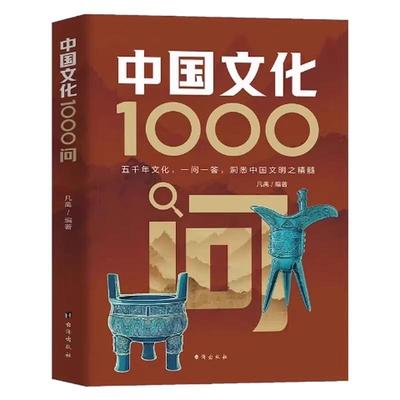 【现货速发】中国文化1000问正版中国文学常识一千问传统文化知识百科知识精华手册年轻人要熟知的历史常识青少年课外读物国学经典