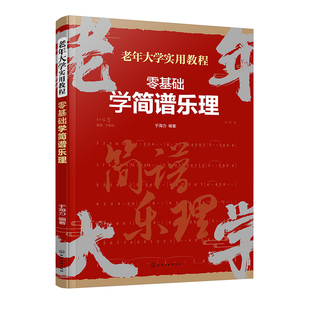 大字版 零基础学简谱乐理 老年大学实用教程 中老年人初学者入门 乐器学习基础 音乐入门基础书 简谱五线谱基础乐理 乐理知识书