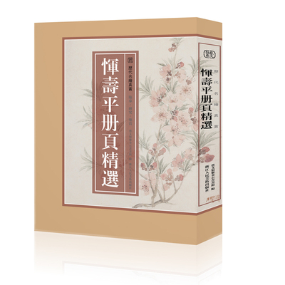 【8开单片盒装】恽寿平册页精选+续编共210幅 没骨画册页花卉小品花鸟画集临摹卡画片集高清印刷临摹范本国画作品全集历代名绘真赏