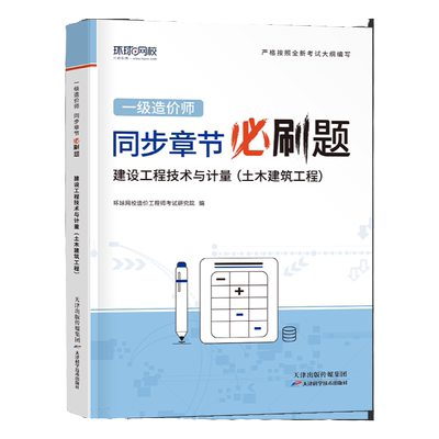 环球网校注册一级造价师工程师2026年土建计量章节习题集必刷题2025教材考试历年真题库试卷官方习题26安装交通案例通关必做1000题