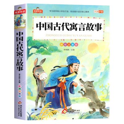 中国古代寓言故事注音版正版一二年级阅读课外书必读儿童拼音故事书藉6岁以上小学生读物快乐读书吧三年级下册阅读课外书精选大全