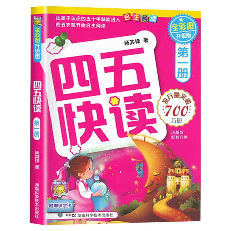 四五快读全套8册幼小衔接
