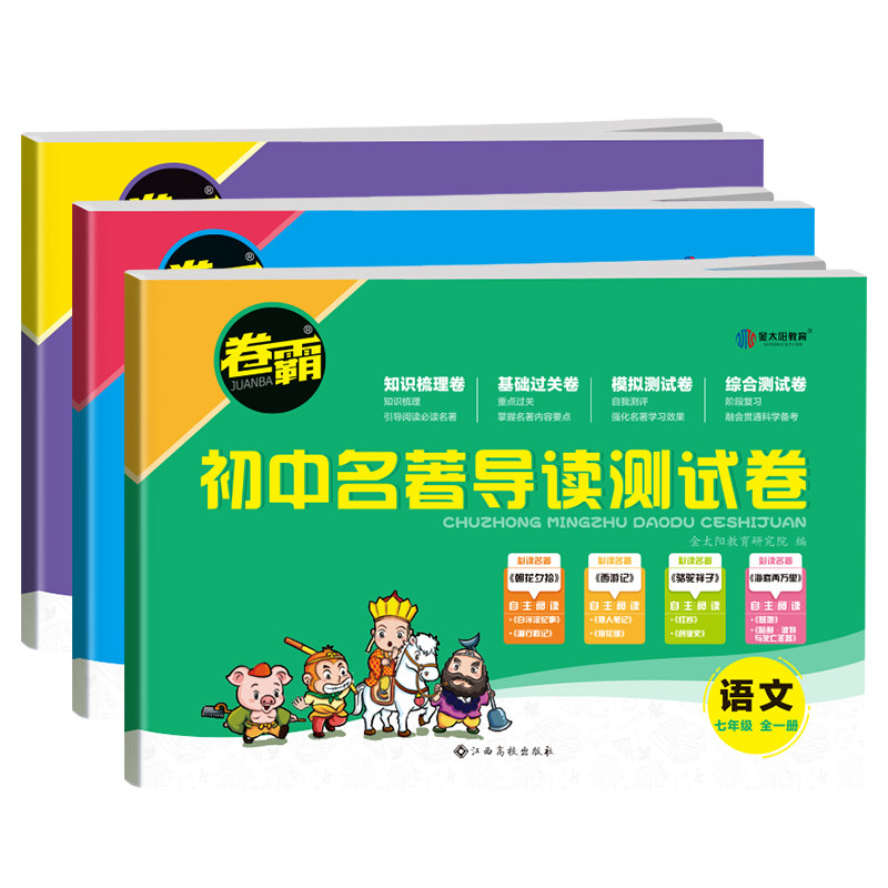 金太阳教育 2025卷霸初中名著导读测试卷七八九年级789初一二三名著导读考点精练初中生一点通中考复习资料