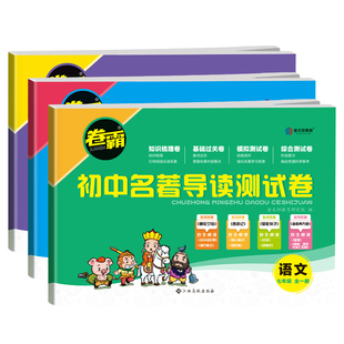 金太阳教育 2025卷霸初中名著导读测试卷七八九年级789初一二三名著导读考点精练初中生一点通中考复习资料