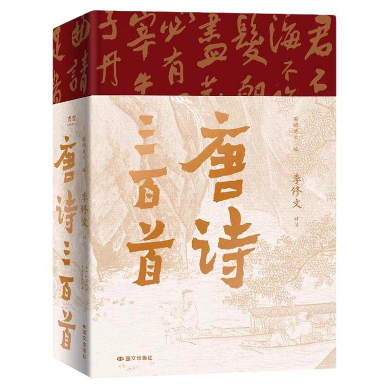 唐诗三百首典藏版正版课外阅读书