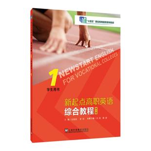 现货正版 新起点高职英语综合教程123册 第2版 第一册第二册第三册 学生用书 附音视频及数字课程 张隆胜编 上海外语教育出版社
