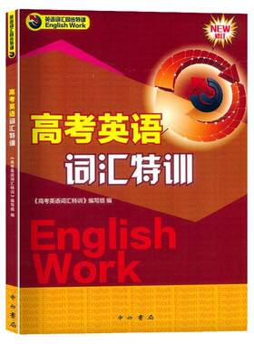 高考英语词汇特训上海