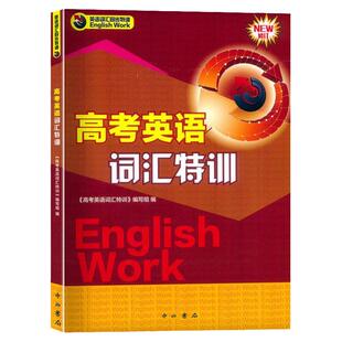 高考英语词汇特训 中西书局 修订版 高一高二高三适用 上海教材同步配套 英语词汇课外练习 高中生英语教材辅助资料