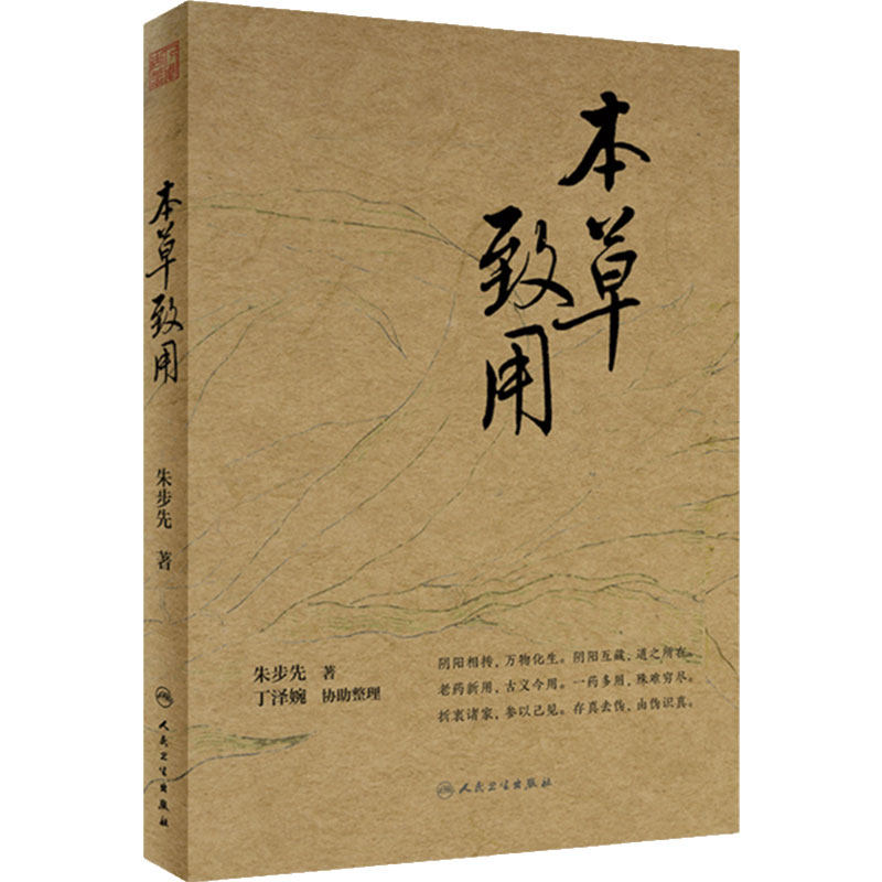 本草致用 朱步先本草药性疑难病治疗制方精选配伍解读经方病证医论医话用药经验朱良春名家经典方剂临床人民卫生出版社中医药学