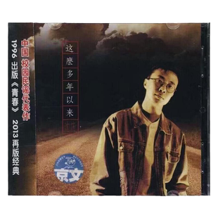 官方正版 沈庆专辑 这么多年以来 CD唱片+歌词本 校园民谣