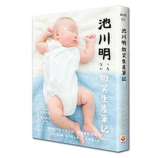 【预售】池川明微笑生产笔记 池川明 世茂出版有限公司 港台原版图书籍台版正版繁体中文