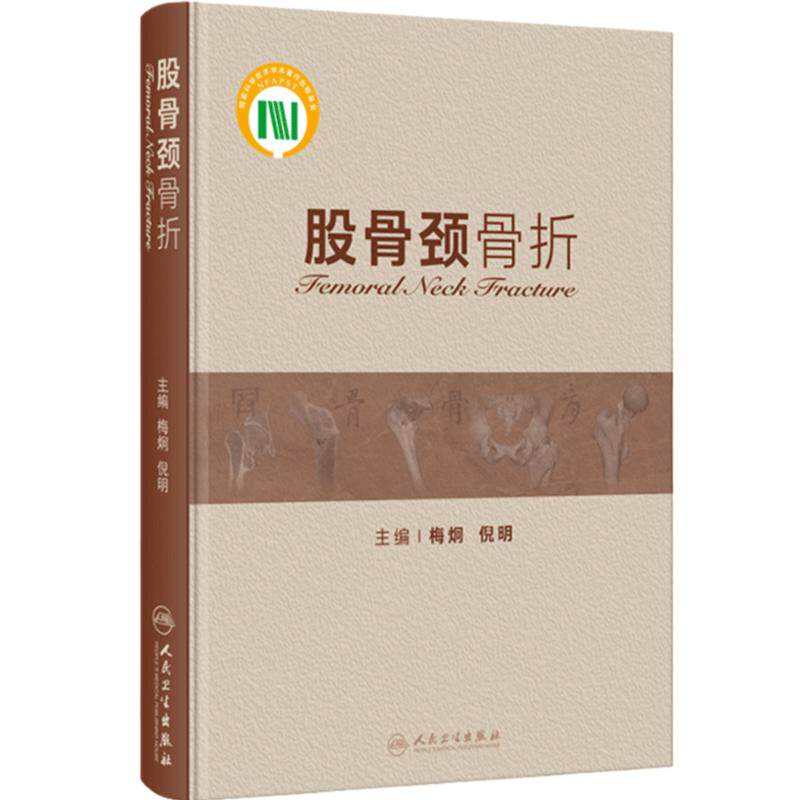 股骨颈骨折 梅炯 倪明 股骨颈骨折基础理论溯源考证及文献中实验验证临床研究 骨科临床工作者参考书 人民卫生出版社9787117347594