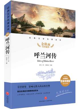 呼兰河传 经典文学名著金库：名师精评思维导图版 暑寒假读物 儿童文学书籍7-9-10-12岁小中学初中语文课外书 正版图书 天地出版社